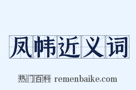 凤帏近义词是什么意思的图片